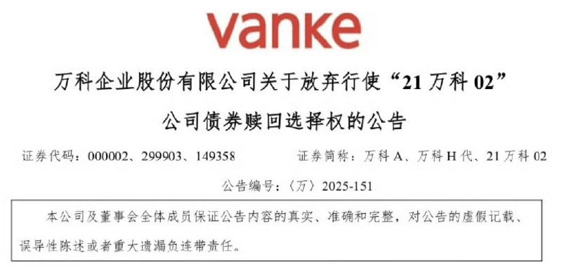 万科决定放弃债券的赎回权，没钱的事实坐实了