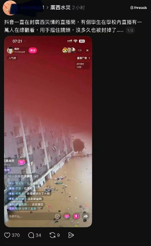 【广西洪水】7月6日，有网友反映，多个涉及广西灾情的抖音直播间遭封禁