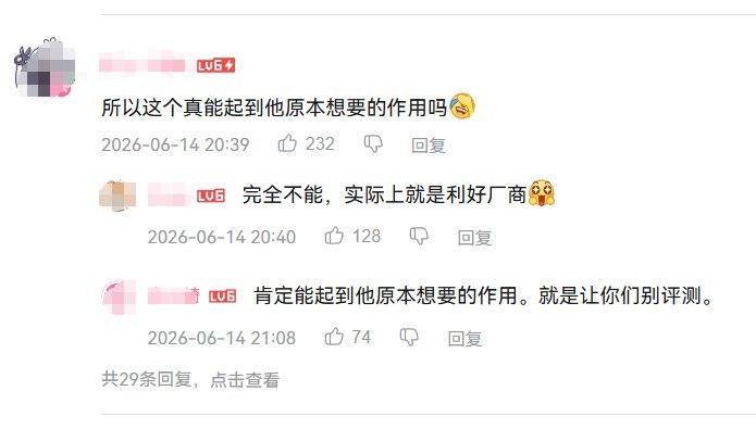 6月14日，B站一名数码区UP主发布视频讨论《网络测评活动规范》，认为治理“夸大宣传、只评不测、商测一体” 有必要，但也担心新规在执行中变成压缩民间测评和负面评价的工具视频中提到，很多数码测评依赖自建模型和真实使用场景，例如高温户外续航、发热、系统体验等，这些未必能完全套用国标或实验室检测如果平台收到厂商或竞争对手举报，可能出于避责先下架、限流或封禁内容评论区也有网友表示担心“以后数码UP转行成中文泽那种上情绪价值就不行了”“实际上就是利好厂商”“肯定能起到他原本想要的作用