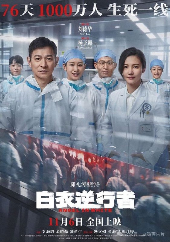 武汉抗疫电影《白衣逆行者》积压六年 11月将上映由邱礼涛执导、刘德华与杨子姗主演的武汉抗疫题材电影《白衣逆行者》，正式定档于11月6日在中国公映