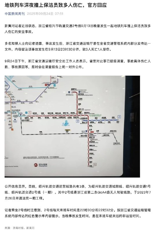 1.9月13日23时30分左右，浙江绍兴，地铁2号线在末班车结束约1小时后（非运营时段）发生列车撞击事故，造成3名保洁员死亡、1人重伤
