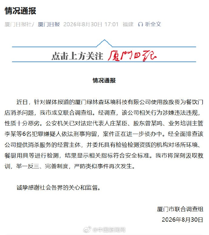 厦门通报用敌敌畏为餐饮门店消杀