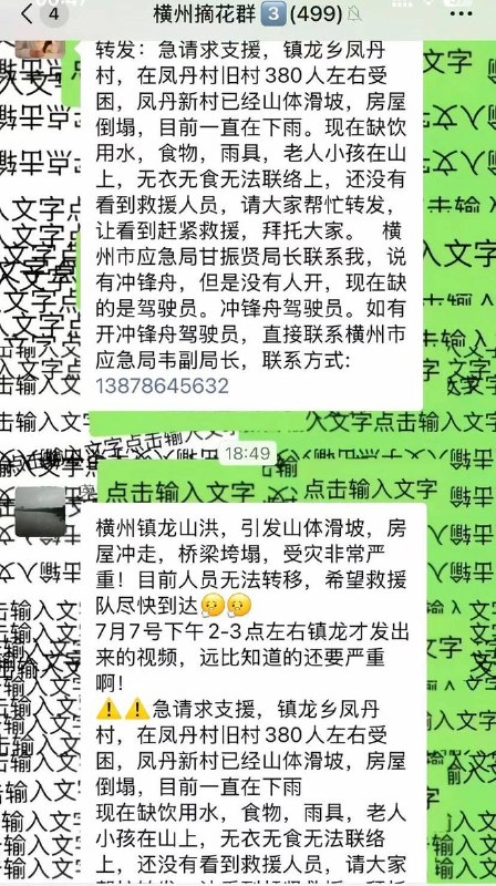 【广西贵港洪水】7月7日，广西南宁市横州市镇龙乡凤丹村传出紧急求助信息