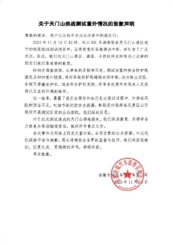 【#奇瑞就天门山测试致歉#】#奇瑞汽车致歉# 安徽奇瑞汽车销售有限公司11月13日发布关于天门山挑战测试意外情况的致歉声明