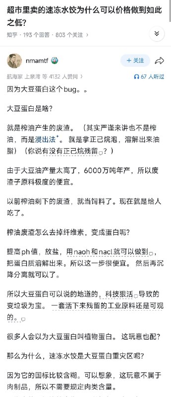 失业观察日报 (Twitter)超市里的速冻水饺，为什么价格可以做到如此之低？因为大豆蛋白这个垃圾