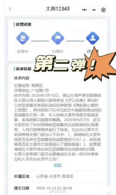 1.郭德纲再被举报！10月21日，太原晋源区官方投诉回复截图流出