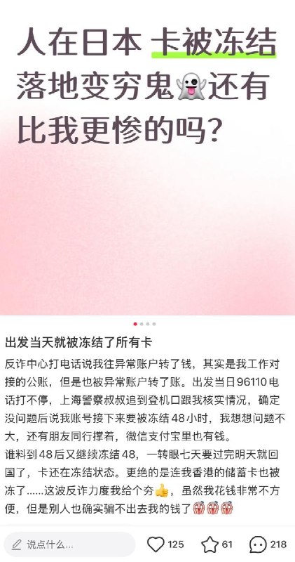 “人在日本卡全冻、落地秒变穷鬼”近日，一名中国旅客在日本落地后发现所有银行卡被连续冻结，瞬间沦为“穷鬼”
