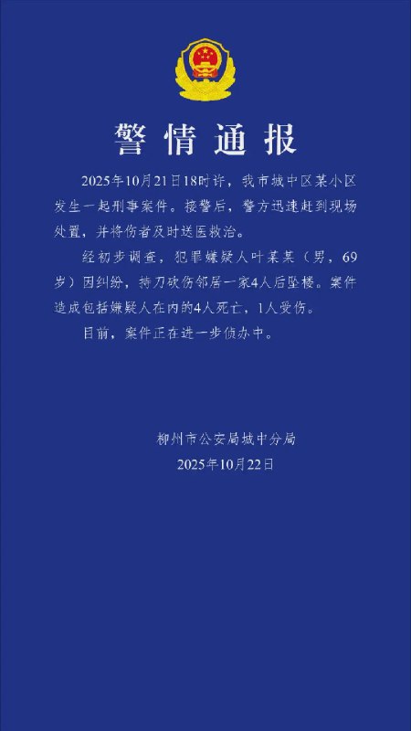 突发，10月21日，广西柳州城中区发生杀人案，造成4死一伤，嫌犯69岁嫌疑人因纠纷砍伤邻居4人，嫌疑人坠楼死亡via Twitter @ziyousuiwo（随时更新中国新闻评论）突发，10月21日，广西柳州城中区发生杀人案，造成4死一伤，嫌犯69岁嫌疑人因纠纷砍伤邻居4人，嫌疑人坠楼死亡via Twitter @ziyousuiwo（随时更新中国新闻评论）