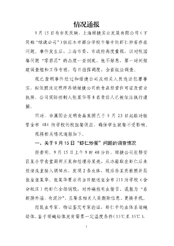 11月14日，上海“学校午餐发臭事件”后续，上海市“绿捷食安事件”调查组发布通报