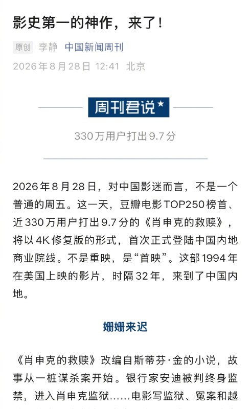 【 #肖申克的救赎首登中国内地商业院线 】 #为什么今天我们仍需要肖申克的救赎 2026年8月28日，对中国影迷而言，不是一个普通的周五