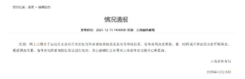 ⁠ 【 #官方通报运动员举报被领导索要奖金 】云南省体育局12月15日通报