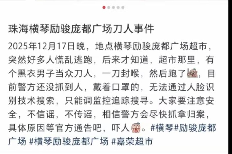 12月17日晚，广东多名网友通过社交平台发布视频称，珠海横琴励骏庞都广场发生持刀伤人事件