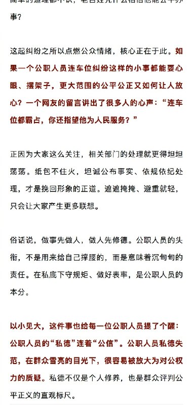 ⁠【 #央视网评公职人员霸占他人车位 】一位业主花8万块钱买的产权车位，被一辆红车霸占了整整8天