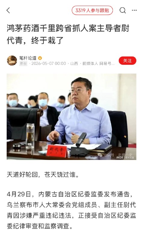 近日，鸿茅药酒千里跨省抓人案主导者尉代青，终于栽了