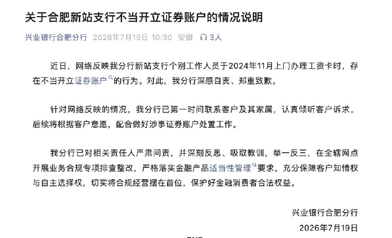 ⁠【 #银行通报文盲老人被跨省开证券账户 】兴业银行合肥分行7月19日发布关于合肥新站支行不当开立证券账户的情况说明