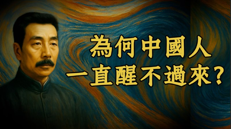 友情推广youtube频道，大家对节目有什么意见欢迎留言评论大師吶喊！為什麼中國人，一直醒不過來？魯迅一百年前就揭開了病灶（YouTube