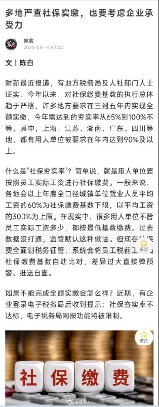 ⁠严查社保实缴别把企业逼到裁员？看了一群媒体和大V的观点，很有蛊惑性，说严查社保实缴会“逼”企业裁员，这话听着挺替企业着想，可细想一下，它站不住脚啊…第一，法律不是摆设，不能拿“难处”当挡箭牌