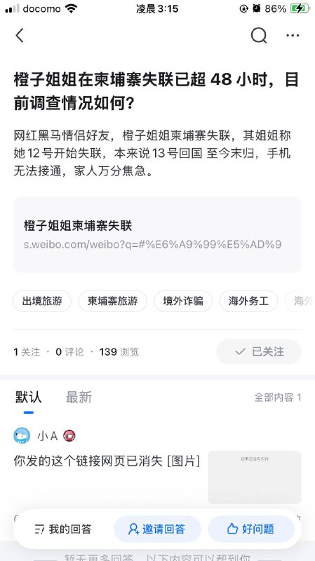 橙子姐姐柬埔寨失踪在知乎这个问题下的微博链接打不开