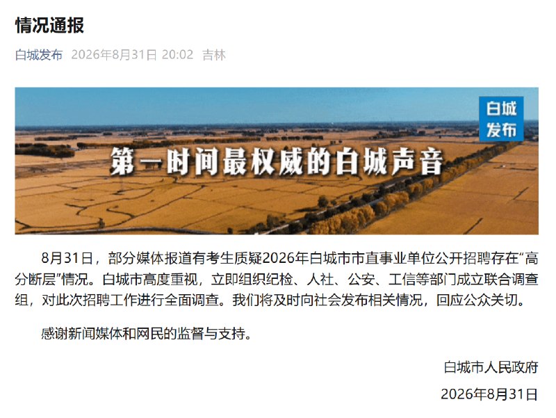 ⁠【 #当地通报事业单位招聘高分断层 】 #吉林白城已成立联合调查组 据“白城发布”，8月31日，吉林省白城市人民政府发布情况通报