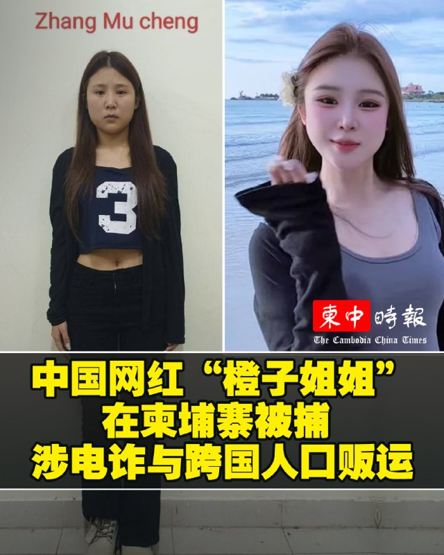 （金边讯）近日，中国社交媒体热议中国网红“橙子姐姐”在柬埔寨失联一事