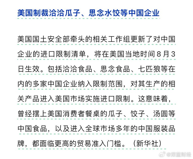 ⁠美国制裁洽洽瓜子、思念水饺等中国企业 ​​​▎Source