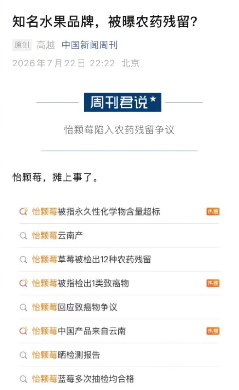 ⁠【 #怡颗莓陷入农药残留争议 】 #怡颗莓被曝的PFAS类农药残留是什么 近日， #怡颗莓 致癌物 等话题登上微博热搜榜，因其美国产区常规草莓被检出永久性化学物含量超标，一时间，怡颗莓陷入争议