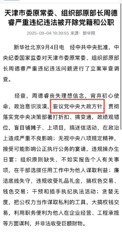 天津市委组织部原部长周德睿以“妄议中央罪”被拿下，永远怀念天津市委组织部原部长周德睿以“妄议中央罪”被拿下，永远怀念