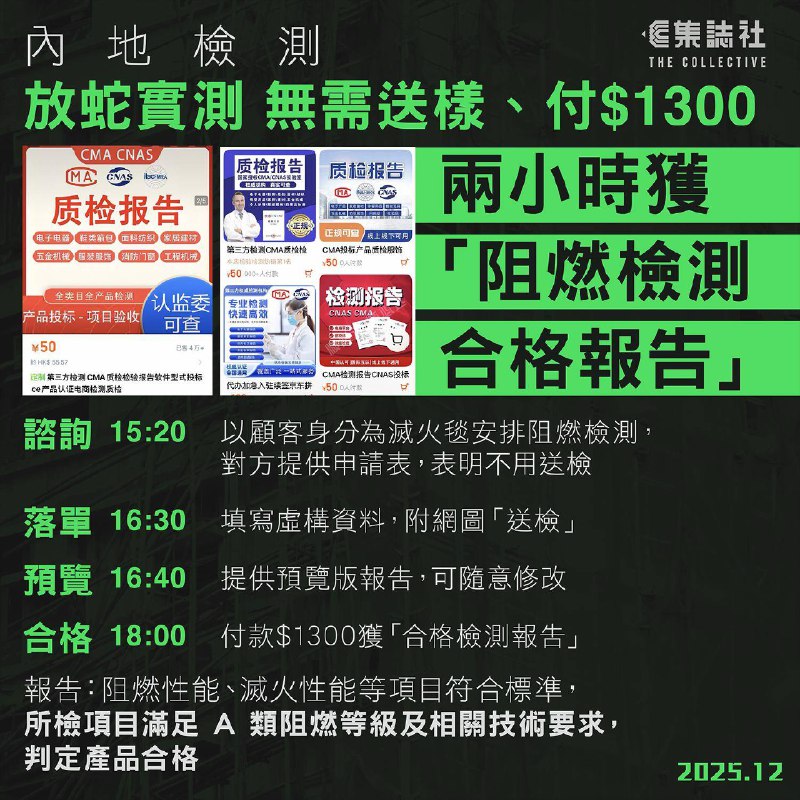 內地檢測｜放蛇實測　無需送樣、付 $1300 兩小時獲「阻燃檢測合格報告」　全文