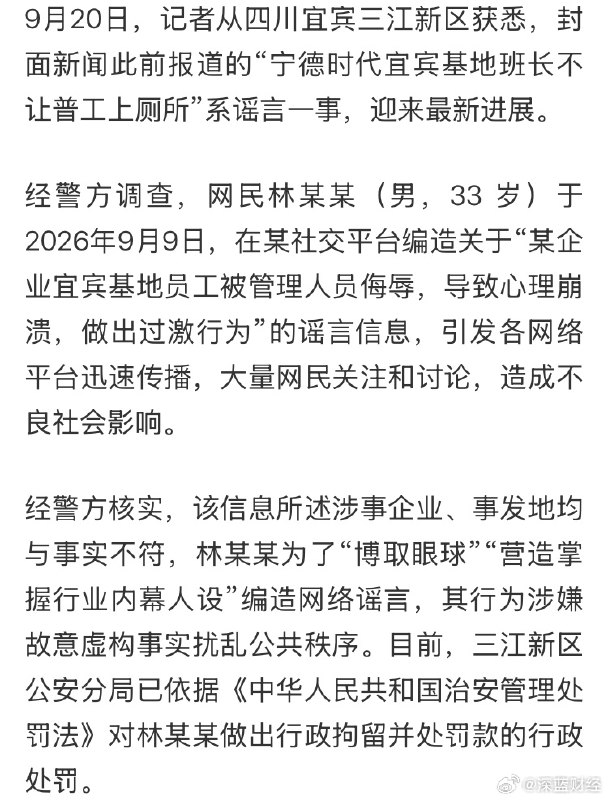 ⁠男子造谣“宁德时代宜宾基地班长不让普工上厕所”被行拘 ​​​▎Source