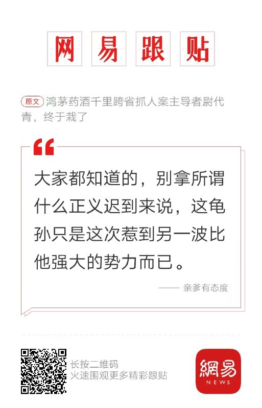 近日，鸿茅药酒千里跨省抓人案主导者尉代青，终于栽了
