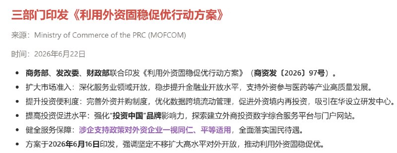 三部门印发《利用外资固稳促优行动方案》