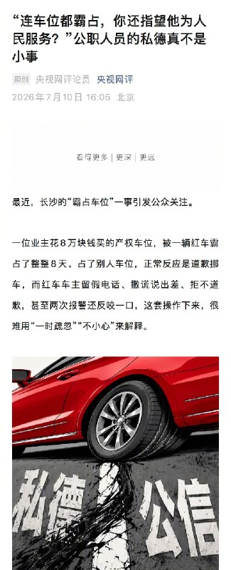 ⁠【 #央视网评公职人员霸占他人车位 】一位业主花8万块钱买的产权车位，被一辆红车霸占了整整8天
