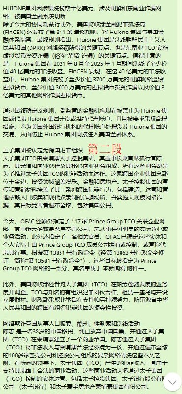 史上最大规模行动！美国和英国宣布制裁柬埔寨太子集团和汇旺集团！（无缩减版）10月14日，美国财政部外国资产控制办公室（OFAC）和金融犯罪执法网络（FinCEN）与英国外交、联邦和发展办公室（FCDO）密切协调，对通过网络诈骗和洗钱等手段针对美国和其他盟国公民的犯罪网络采取了补充行动
