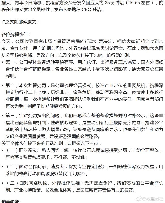 ⁠被罚没51.79亿元后，携程内部全员信曝光