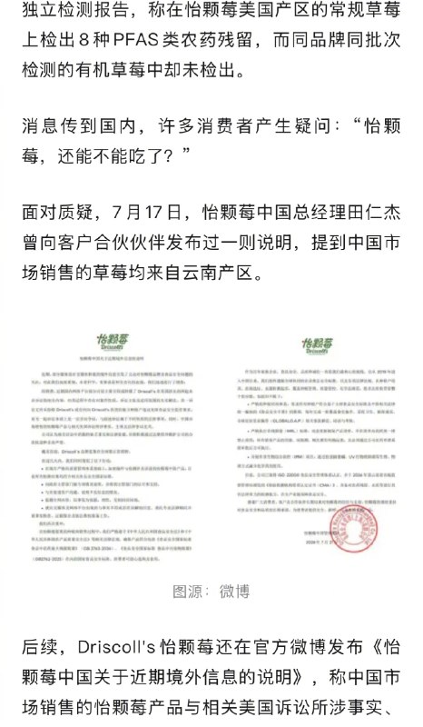⁠【 #怡颗莓陷入农药残留争议 】 #怡颗莓被曝的PFAS类农药残留是什么 近日， #怡颗莓 致癌物 等话题登上微博热搜榜，因其美国产区常规草莓被检出永久性化学物含量超标，一时间，怡颗莓陷入争议