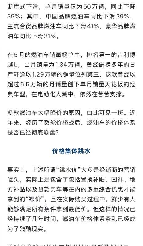 ⁠【 #燃油车价格体系已紊乱 】 #燃油车跳水价大多是营销噱头 5万元买轩逸、9万元买思域、7.98万元买速腾、11万元买雅阁、19万元买极光……过去一个月，燃油车的降价幅度“杀疯了”