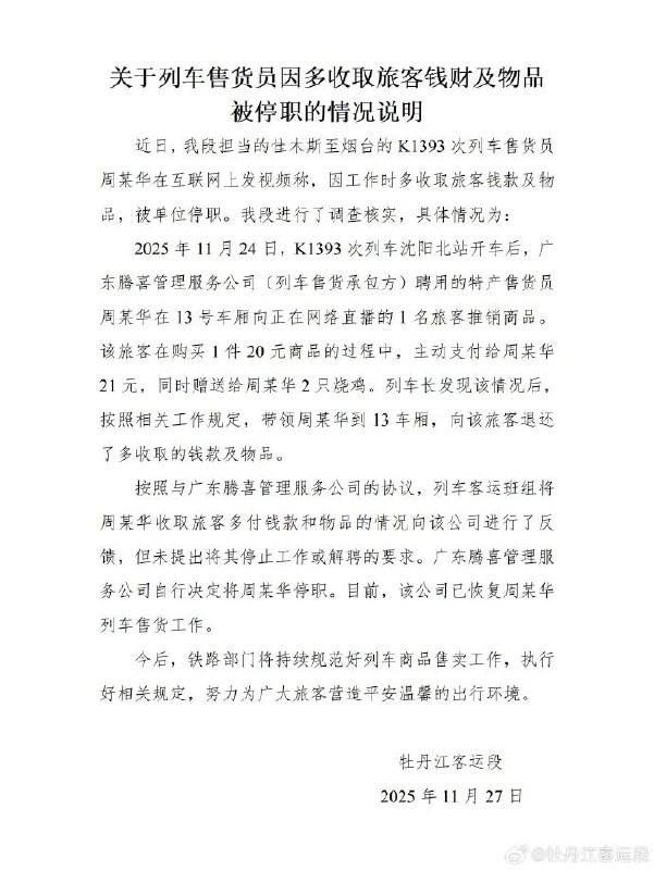 ⁠ 【 #铁路通报售货大姨被停职情况 】 #列车售货大姨已恢复工作 11月27日，@牡丹江客运段 发布关于列车售货员因多收取旅客钱财及物品被停职的情况说明
