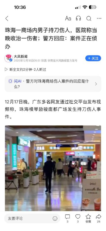 12月17日晚，广东多名网友通过社交平台发布视频称，珠海横琴励骏庞都广场发生持刀伤人事件