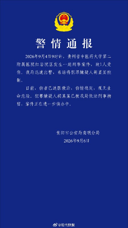 1.2026年9月4日，贵州中医药大学第二附属医院发生一起蓄意伤医事件，一名肠癌患者将刀藏在锦旗中带入医院行凶，一名与其素不相识的Q肛肠科住院医师被刺重