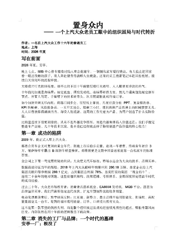 《置身众内》—— 一个上汽大众老员工眼中的组织困局与时代转折