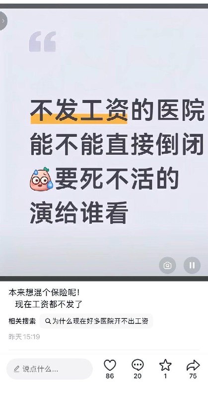 全国各地医院发不出工资😁全国各地医院发不出工资😁