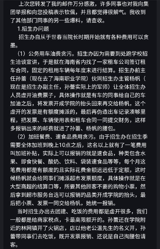 #大自爆运动在三亚中瑞酒店管理职业学院巨额贪污的爆料贴子发出后，有不明人士在未提供任何证据的情况要求删帖