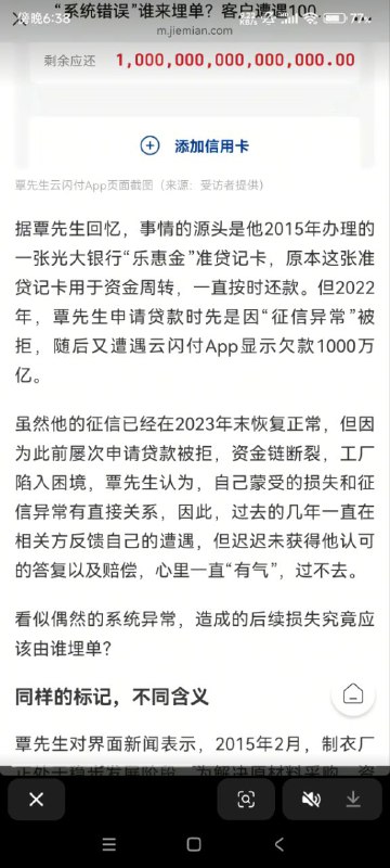 光大银行和云闪付不知道故意的还是系统问题，导致该男子信用卡逾期1000万亿，你没错是1000万亿，一年多了不给解决，导致征信问题没钱生意破产，这就是中共😁光大银行和云闪付不知道故意的还是系统问题，导致该男子信用卡逾期1000万亿，你没错是1000万亿，一年多了不给解决，导致征信问题没钱生意破产，这就是中共😁