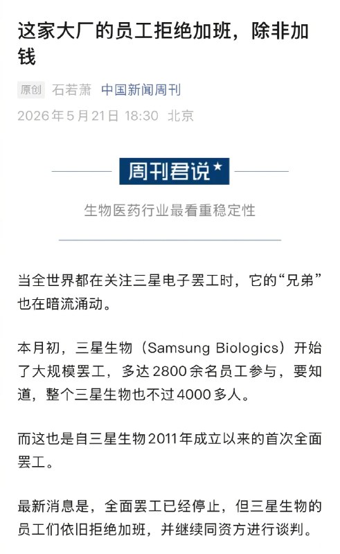 【 #三星生物员工停止罢工但仍拒绝加班 】 #三星生物员工拒绝加班除非加钱 当全世界都在关注三星电子罢工时，它的“兄弟”也在暗流涌动