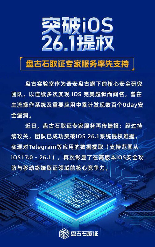 中国公司公开宣布突破苹果IOS 26.1的系统提权难题，这是对苹果系统安全的挑战