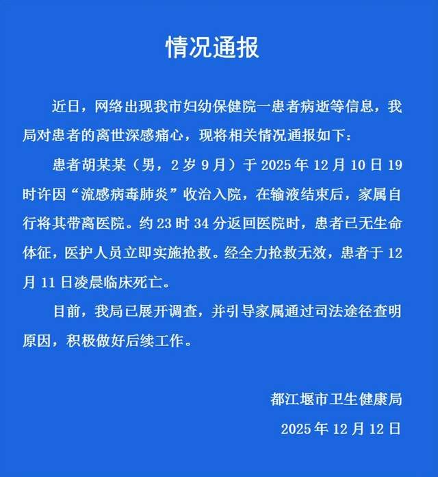 ⁠ 【 #卫健局通报2岁男童输液后死亡 】四川都江堰市卫生健康局12月12日就“妇幼保健院一患者病逝”发布情况通报