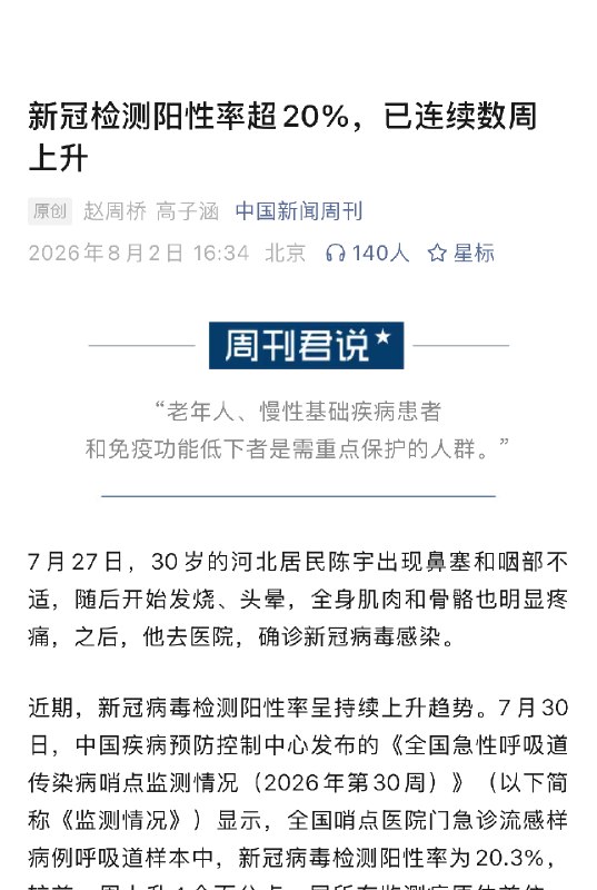 ⁠【 #新冠检测阳性率超20%连续数周上升 】 #专家称本轮新冠仍处于上升阶段 7月27日，30岁的河北居民陈宇出现鼻塞和咽部不适，随后开始发烧、头晕，全身肌肉和骨骼也明显疼痛，之后，他去医院，确诊新冠病毒感染