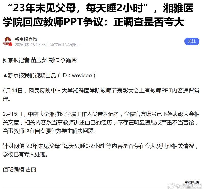 1.湘雅医学院教师PPT称23年未见父母，每天只睡0-2小时