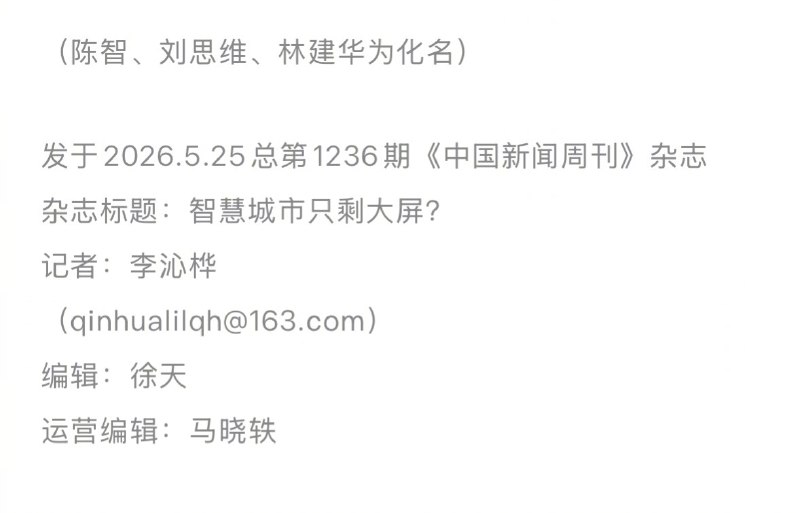 【 #多地智慧城市项目建而不用 】 #一些县域建智慧城市先申报后规划 “现在，中国许多城市都在谈论自己拥有‘交通大脑’‘城市大脑’，但其中很多是‘大头娃娃’——脑子很大，却没有手和脚