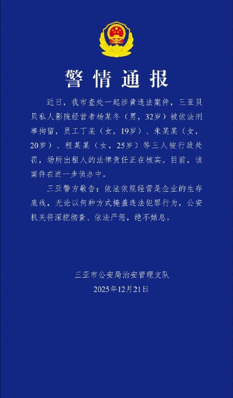 中国多地警方通报私人影院涉黄中国陕西西安、四川成都、海南三亚和云南大理等地私人影院被曝光提供过夜、陪侍等违规服务，各地警方通报关停违法场所，并处罚相关人等